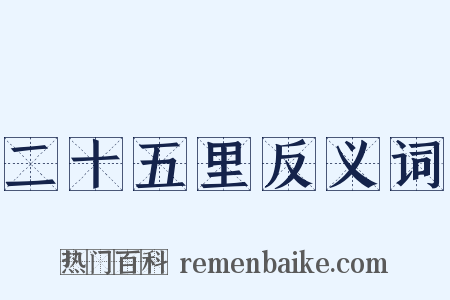 二十五里反义词是什么意思的图片